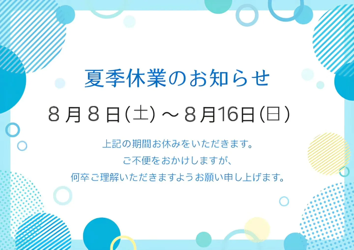 【夏季休暇のお知らせ】